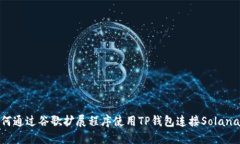 如何通过谷歌扩展程序使用TP钱包连接Solana链