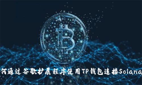 如何通过谷歌扩展程序使用TP钱包连接Solana链