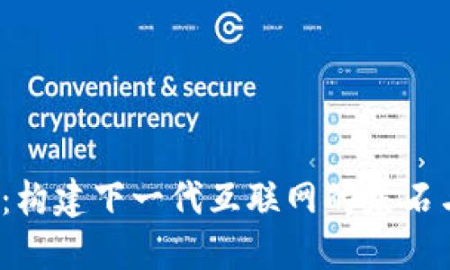 揭秘Web3：构建下一代互联网的基石与未来趋势