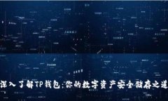 深入了解TP钱包：你的数字资产安全储存之道