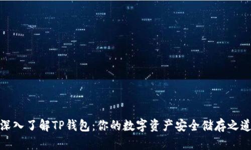深入了解TP钱包：你的数字资产安全储存之道