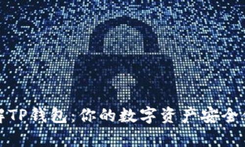 深入了解TP钱包：你的数字资产安全储存之道