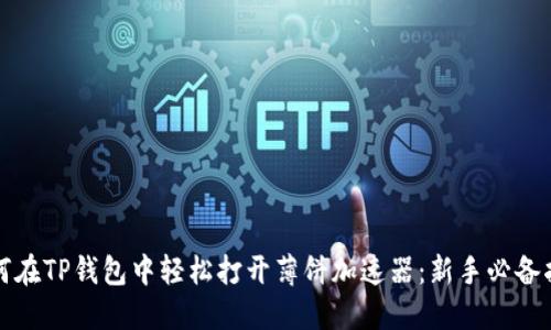 如何在TP钱包中轻松打开薄饼加速器：新手必备指南