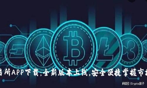 TP交易所APP下载：全新版本上线，安全便捷掌握市场动态