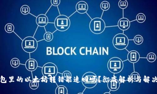 TP钱包里的以太坊转错能追回吗？彻底解析与解决方案