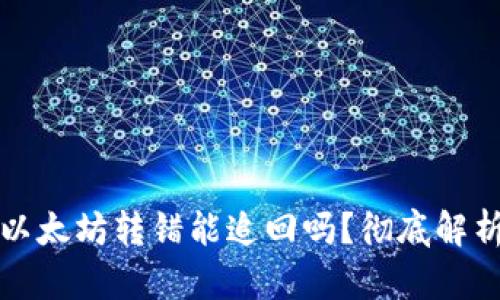 TP钱包里的以太坊转错能追回吗？彻底解析与解决方案