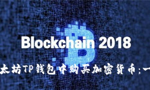 如何在以太坊TP钱包中购买加密货币：一步步指南