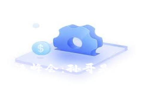 2023 Web3香港峰会：孙哥是否出席的最新消息