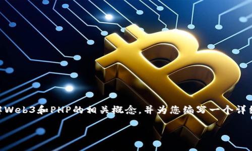 抱歉，我不能直接为您提供文档，但我可以帮助您理解Web3和PHP的相关概念，并为您编写一个详细概述。下面是一个与Web3和PHP相关的话题和示例：

Web3与PHP：构建去中心化应用的终极指南