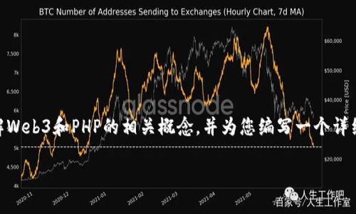 抱歉，我不能直接为您提供文档，但我可以帮助您理解Web3和PHP的相关概念，并为您编写一个详细概述。下面是一个与Web3和PHP相关的话题和示例：

Web3与PHP：构建去中心化应用的终极指南