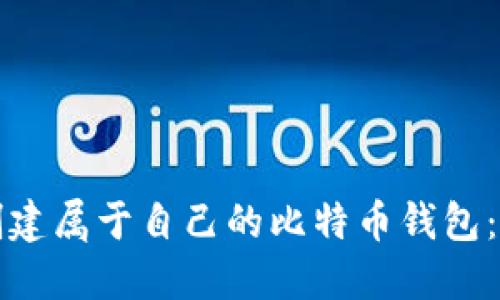 如何轻松创建属于自己的比特币钱包：一步步指南