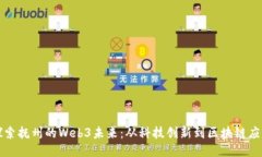 探索抚州的Web3未来：从科技创新到区块链应用