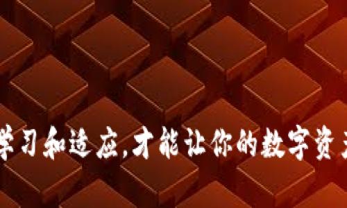 如何用TP钱包单人安全换币？详细步骤与操作技巧解析

TP钱包, 数字资产, 换币, 区块链, 加密货币/guanjianci

引言
在当今数字资产飞速发展的时代，交易和更换加密货币逐渐成为人们日常生活中不可或缺的一部分。TP钱包作为一个便捷的数字钱包，受到越来越多用户的青睐。不过，你是否了解如何在TP钱包中进行单人换币操作呢？在这篇文章中，我们将详细探讨这一过程中的每一个步骤，同时分享一些小技巧，确保你能够顺利而安全地完成兑换。

什么是TP钱包？
TP钱包，全名为“TokenPocket钱包”，是一款为用户提供数字资产存储和管理的工具。它支持多种区块链网络，用户不仅可以存储比特币、以太坊等主流币种，还可以自由地交换各种小币种。这使得TP钱包成为了加密爱好者们必不可少的工具之一。通过TP钱包，你可以轻松地管理资产、参与去中心化金融（DeFi），甚至进行NFT（非同质代币）的交易。

单人换币的优势
选择单人换币的方式进行交易，往往意味着你将直接与其他用户进行交易。这种方式有以下几个明显的优势：
ul
li避免交易所费用：许多中心化交易所需要收取高额的交易手续费，而直接在TP钱包中进行换币可以减少这一费用。/li
li自主掌控：单人换币时，你完全掌控自己的资产，降低了由于交易所安全问题而导致资产丢失的风险。/li
li隐私保护：通过点对点的交易方式，你的隐私不会被交易所收集和使用，增加了安全性。/li
/ul

如何在TP钱包中进行单人换币？
进行单人换币操作的步骤可以总结为以下几个关键环节：

h4下载和安装TP钱包/h4
在开始任何操作之前，首先需要确保你已经下载并安装了TP钱包。你可以在App Store或Google Play中搜索“TP钱包”，找到后进行安装。安装完成后，打开应用程序并创建新的钱包账户，确保你妥善保管助记词和私钥，避免因丢失而造成巨大的损失。

h4选择换币功能/h4
登录钱包后，在首页点击“换币”或“交易”选项。TP钱包的用户界面设计，使用便捷，通常功能键都会直观地标示。如果遇到任何问题，可以查看应用内的帮助文档或社区论坛，许多问题都会有人解答。

h4选择需要交换的币种/h4
在换币页面，你需要选择你想要兑换的币种。例如，假设你希望将以太坊兑换成USDT。在“我拥有的币种”栏中选择以太坊，在“我想要的币种”栏中选择USDT。系统会自动计算出当前的汇率，并显示你可以得到的数量。

h4确认交易信息/h4
在确认你的选择后，务必核对交易信息。特别是汇率、手续费和预期到账数量等信息。这一步非常重要，任何小的疏忽都可能导致你资产的损失。例如，如果当前市场的汇率波动较大，建议你在确认前再次检查，以免亏损。

h4进行身份验证/h4
根据目前的交易流程，TP钱包可能会要求进行身份验证。这通常涉及到输入钱包的密码或进行生物识别（如指纹或面部识别）。这一步骤确保了交易的安全性，确保只有授权用户能够进行交换。

h4完成交易/h4
在确认一切无误后，点击“确认交易”按钮。TP钱包会自动处理你的换币请求。此过程可能会因网络状况而存在一定的延迟，耐心等待即可。你可以在“交易记录”中查看交易进度，确保交易成功完成。

换币后注意事项
交易成功后，你的资产将会在钱包中更新。同样，仍有一些注意事项需要牢记：
ul
li确保安全：定期更新你的TP钱包应用，并使用安全复杂的密码以及双因素认证，保障账户的安全。/li
li关注市场动态：数字货币市场波动频繁，换币后的资产价值可能会因为市场变化而有显著的差异，谨慎对待持币策略。/li
li保持学习：多关注加密货币领域的最新动态和技术进展，提升自己的投资知识，适应快速变化的市场。/li
/ul

总结
通过TP钱包进行单人换币操作，虽说流程简单，但依然需要用户保持警觉，关注市场波动并妥善管理好个人资产。在这个充满机遇与挑战的市场中，唯有不断学习和适应，才能让你的数字资产稳健增值。希望以上内容可以帮助到你，让你在TP钱包的使用过程中更加得心应手。