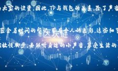 wallet/wallet钱包放TP有声音吗？揭开背后的秘密当