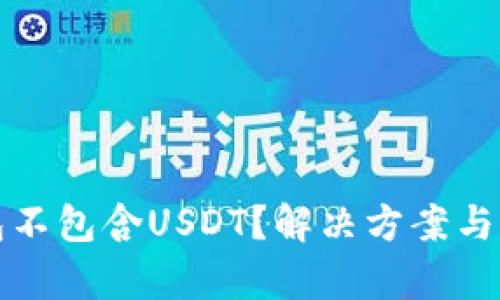 火币钱包不包含USDT？解决方案与深度解析