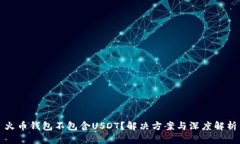 火币钱包不包含USDT？解决方案与深度解析