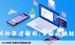 Web3钱包与交易所的深度解析：了解区块链世界中