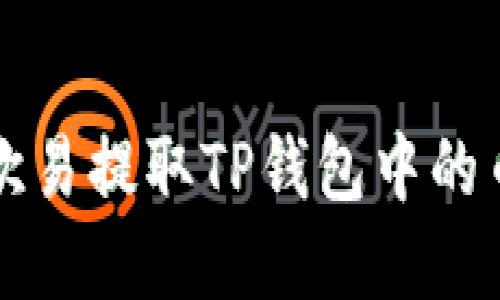 如何通过欧易提取TP钱包中的币安链资产