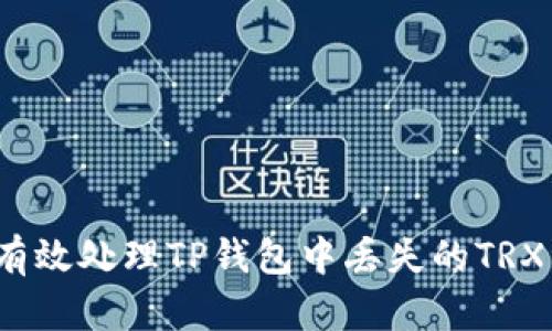 如何有效处理TP钱包中丢失的TRX资产？