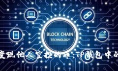 如何轻松变现他人空投的币：TP钱包中的隐藏财富