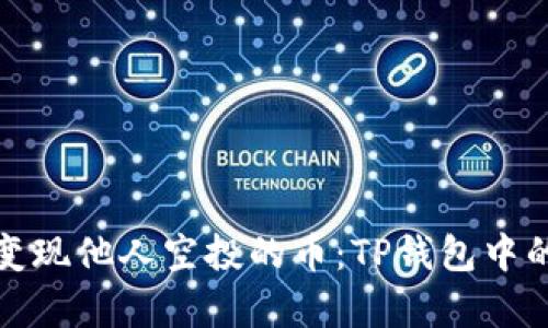 如何轻松变现他人空投的币：TP钱包中的隐藏财富