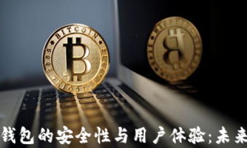 
深度解析比特币钱包的安全性与用户体验：未来加密货币的选择