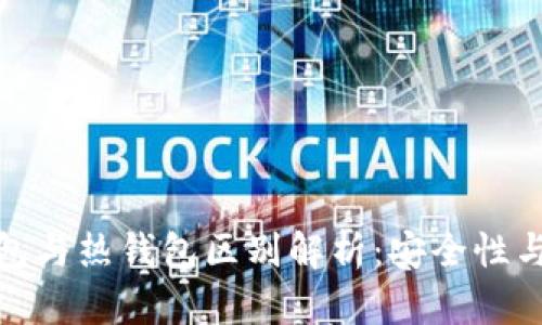 TP钱包的冷钱包与热钱包区别解析：安全性与便捷性的选择