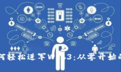 普通人如何轻松进军Web3：从零开始的实用指南