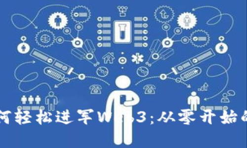 普通人如何轻松进军Web3：从零开始的实用指南