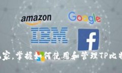   如何选择和使用TP比特币钱包（BSV）——安全与