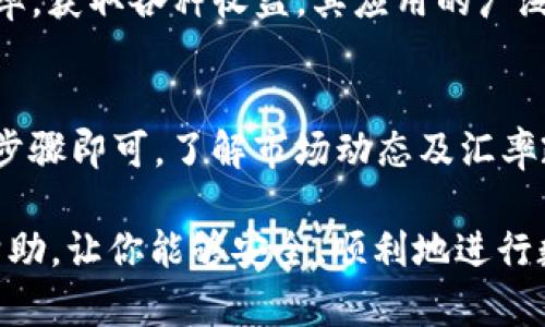 如何在钱包里购买USDT：你需要知道的一切

USDT, 数字货币, 钱包, 交易所, 加密货币/guanjianci

什么是USDT？
USDT，全称为Tether，是一种与美元价格挂钩的稳定币。其主要目的是通过将其价值与传统货币（如美元）相连，降低波动性，提供一种相对稳定的数字资产。它能够实现加密货币的优点，同时减少持有和交易过程中的风险。由于其稳定性，USDT在交易所和日常使用中越来越受到欢迎。

钱包的类型及其作用
在购买USDT之前，首先需要了解不同类型的钱包。钱包主要分为热钱包和冷钱包。热钱包是在线钱包，随时可以进行交易，适合频繁交易的用户。而冷钱包是一种离线存储方式，更加安全，适合长期持有。

普通用户一般使用热钱包进行USDT的交易。这种钱包可以是手机应用、网页端注册的账户或是各种数字货币交易平台提供的服务。此外，用户也可以选择一些硬件钱包，这种方式更加安全，可以有效地避免被黑客攻击的风险。

如何在钱包中购买USDT
首先，用户需要选择一个支持USDT的交易平台。大部分主流交易所，如币安、Huobi、OKEx等都可以进行USDT的购买和交易。在选择交易所时，用户需要考虑其流动性、手续费、交易对的多样性等因素。

一旦选择了交易所，用户需要按以下步骤操作：
ol
    listrong注册账户/strong：填写相关信息以创建一个新的账户，完成身份验证以遵循KYC（了解你的客户）政策。/li
    listrong充值资金/strong：用户可以通过银行转账、信用卡或其他加密货币进行充值。充值方式的多样性可以大大提高用户的便利性。/li
    listrong购买USDT/strong：选择USDT交易对，根据当前市场价格下单购买，完成交易后，相应数量的USDT会被充入用户的钱包中。/li
/ol

在购买USDT时需要注意的事项
在购买过程中，用户要确保几个关键的注意事项。首先是交易费用，一些交易所会收取较高的手续费用，导致最终购买成本上升。因此，用户应提前了解这些费用，选择合适的交易时机及平台。

其次，用户要注意市场波动。尽管USDT相对稳定，但仍然可能因市场情况波动价格。因此，选择合适的购买时机至关重要。用户可以通过查看历史价格走势和当前市场状况来制定合理的购买计划。

另外，不同平台的汇率也会有所不同，建议用户多做对比，选择最优价格进行交易。

如何将USDT存入钱包
完成购买后，用户通常会将USDT存入交易平台的在线钱包。但如果想增加安全性，可以将其转移至个人钱包中。首先，在个人的钱包中生成一个USDT地址。接着，在交易所中选择“提现”，输入个人钱包地址，确认提现信息并完成操作。完成后，用户的钱包中将会收到相应的USDT。

USDT的应用场景
USDT不仅可以用于交易，还可以作为交换工具，帮助用户在不同平台之间进行资金转移。同时，USDT的优越性在于其有效的避险功能，尤其是在加密货币市场波动剧烈时，用户可将资金转换为USDT，保持资金的相对稳定。

此外，USDT也广泛应用于去中心化金融（DeFi）平台。用户可以将其作为抵押物，进行借贷或流动性挖矿，进一步提升资金利用率，获取各种收益。其应用的广泛性及灵活性使得USDT成为热门的数字货币。

总结
总的来说，在钱包中购买USDT的过程其实并不复杂。无论是注册交易所、充值资金还是提交购买订单，用户只需要遵循相应的步骤即可。了解市场动态及汇率政策，可以助力用户在交易中获得更高的收益。

无论你是长期投资还是短期交易，USDT都可能是一个优质的选择。希望这篇文章能为你提供购买USDT时所需的所有信息和帮助，让你能够安全、顺利地进行数字货币交易。