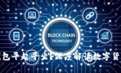 比特币能否与微信钱包平起平坐？深度解读数字