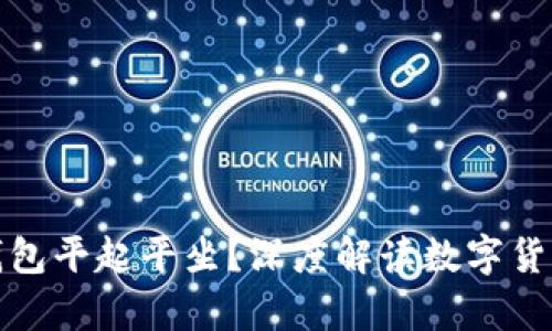 比特币能否与微信钱包平起平坐？深度解读数字货币与传统支付的博弈