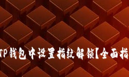 如何在TP钱包中设置指纹解锁？全面指南来了！
