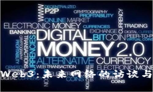 探索Web3：未来网络的访谈与洞察