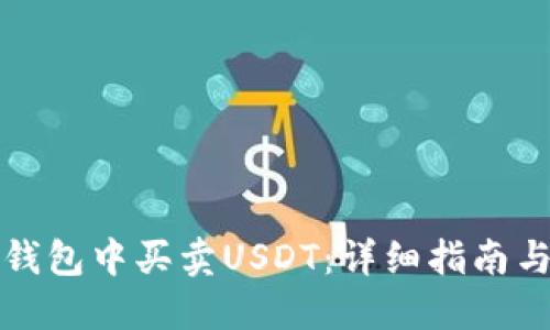 如何在TP钱包中买卖USDT：详细指南与实用技巧