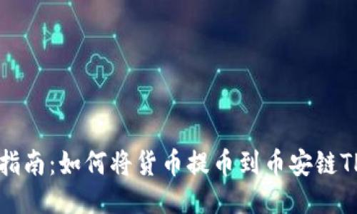 详细指南：如何将货币提币到币安链TP钱包