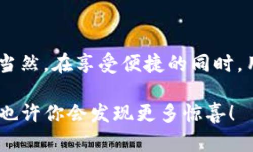   TP钱包的收款地址有几个？揭秘你的数字资产管理 /  

 guanjianci TP钱包, 收款地址, 数字资产, 钱包安全, 加密货币 / guanjianci 

一、TP钱包概述
近年来，随着加密货币的迅猛发展，越来越多人开始关注数字资产的管理。而在这个过程中，TP钱包（TokenPocket）作为一款多功能的数字钱包，凭借其便捷的操作和强大的功能，迅速赢得了广泛的用户基础。TP钱包不仅支持多种主流币种，更为用户提供了丰富的功能，比如去中心化交易、DApp应用、NFT管理等。

二、什么是收款地址？
在深入讨论TP钱包的收款地址之前，我们需要了解一下什么是收款地址。简单来说，收款地址是一个由字母和数字组合而成的唯一标识符，用于接收特定的数字资产。每一种加密货币都有自己的地址格式，因此，用户在进行转账或接收资产时，必须确保使用正确的地址。

三、TP钱包的收款地址
那么，TP钱包到底有几个收款地址呢？答案是，实际上，TP钱包为用户生成了多个收款地址，而这些地址是根据用户在钱包中所添加的不同币种来生成的。

四、收款地址的种类
在TP钱包中，用户可以接收的币种包括比特币、以太坊、USDT和多种其他代币。因此，每种数字资产都会有其独立的收款地址。例如：
ul
    listrong比特币地址/strong：如果用户想要接收比特币，TP钱包会自动生成一串以“1”或“3”开头的地址。用户只需将这个地址分享给发送方，他们便可以将比特币转账至该地址。/li
    listrong以太坊地址/strong：以太坊的地址通常以“0x”开头，后跟40个字符。在TP钱包中，用户生成的以太坊地址也类似。/li
    listrongUSDT地址/strong：USDT的收款地址根据不同的链（如Ethereum、Tron等）有所不同，用户需要指定链的类型。/li
/ul

五、如何获取TP钱包的收款地址
对于刚接触TP钱包的新用户而言，获取收款地址的步骤其实非常简单。用户只需按照以下步骤操作：
ol
    li打开TP钱包应用程序，并登录到自己的账户。/li
    li在主界面，点击“资产”选项。/li
    li选择需要接收资金的币种，比如比特币或以太坊。/li
    li在币种界面，点击“收款”按钮，系统会自动生成对应的收款地址。/li
    li用户还可以选择将这个地址复制到剪贴板，方便进一步分享给发送方。/li
/ol

六、注意事项
虽然TP钱包的收款地址的获取非常便捷，但用户在操作时仍需注意以下几点：
ul
    listrong确保地址正确/strong：在分享收款地址前，最好再次核对，以防止因地址错误造成资产损失。/li
    listrong不同币种不同地址/strong：千万不要将一种币种的地址用于接收另一种币种的资产。例如，使用比特币地址接收以太坊是不可取的。/li
    listrong保持私钥安全/strong：TP钱包也会生成私钥，用户一定要妥善保存，切勿泄露给他人。私钥的安全性直接关系到数字资产的安全。/li
/ul

七、TP钱包的便捷性与安全性
TP钱包不仅使用户能够方便地管理多个数字资产，且其安全性与便捷性同样令用户十分满意。通过简单易用的界面，用户可以快速找到所需的功能，无论是接收资产、发送资产，还是查看交易记录。与此同时，TP钱包采用了多种安全措施，如双重身份验证和生物识别技术，确保用户账户的安全。

八、总结
综上所述，TP钱包为用户提供了便捷的收款地址管理功能，用户可以轻松获取不同币种的收款地址。只需简单的几步操作，便可实现资产接收。当然，在享受便捷的同时，用户也需时刻保持警惕，确保数字资产的安全。在如今的数字经济时代，选择一个可靠的钱包是保护自己投资的第一步。 

希望本文能对你有所帮助，让你在使用TP钱包的过程中更加得心应手，轻松管理你的数字资产。如果你对TP钱包还有其他问题，不妨继续探索，也许你会发现更多惊喜！