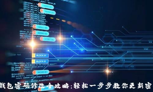   
TP钱包密码修改全攻略：轻松一步步教你更新密码！