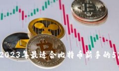 新手必看：2023年最适合比特币新手的5款钱包推荐