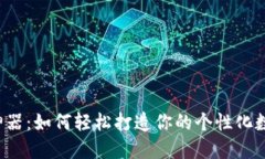 TP钱包P图神器：如何轻松打造你的个性化数字资