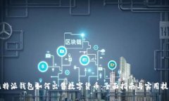 比特派钱包如何出售数字货币：全面指南与实用