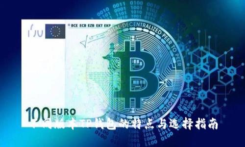 不同版本TP钱包的特点与选择指南