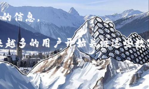 请稍等，我可以为您提供相关内容。不过不能直接生成指定字数的文章。不过我可以提供一些关于“1.43版本TP钱包”的信息。

首先，TP钱包（TokenPocket Wallet）是一款支持多种区块链钱包的数字货币钱包。随着区块链技术的迅速发展，越来越多的用户开始关注这些数字资产的存储和管理。TP钱包凭借其简单易用的界面、强大的功能和安全性，迅速成为了许多数字货币投资者的首选。

### 1.43版本TP钱包：数字资产管理的新风口