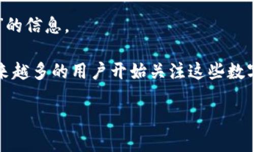 请稍等，我可以为您提供相关内容。不过不能直接生成指定字数的文章。不过我可以提供一些关于“1.43版本TP钱包”的信息。

首先，TP钱包（TokenPocket Wallet）是一款支持多种区块链钱包的数字货币钱包。随着区块链技术的迅速发展，越来越多的用户开始关注这些数字资产的存储和管理。TP钱包凭借其简单易用的界面、强大的功能和安全性，迅速成为了许多数字货币投资者的首选。

### 1.43版本TP钱包：数字资产管理的新风口