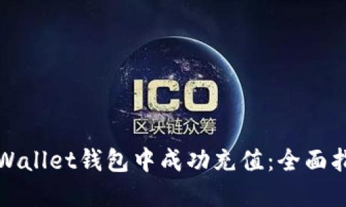 如何在TPWallet钱包中成功充值：全面指引与技巧