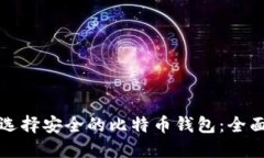 如何选择安全的比特币钱包：全面指南
