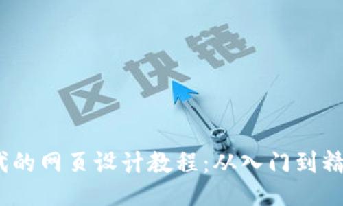 : Web3时代的网页设计教程：从入门到精通的全攻略