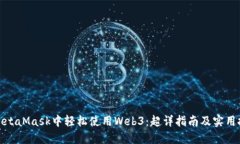 在MetaMask中轻松使用Web3：超详指南及实用技巧