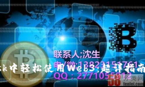 在MetaMask中轻松使用Web3：超详指南及实用技巧